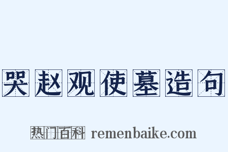 哭赵观使墓造句是什么意思的图片